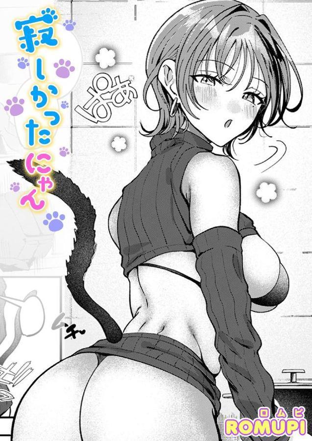 寂しかったにゃん