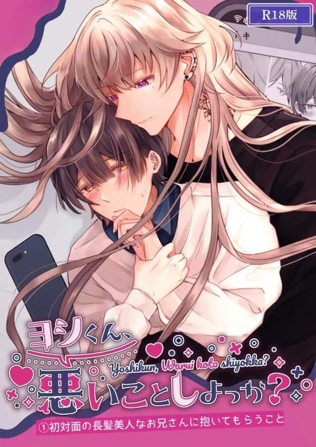 ヨシくん、悪いことしよっか？（1） R18版