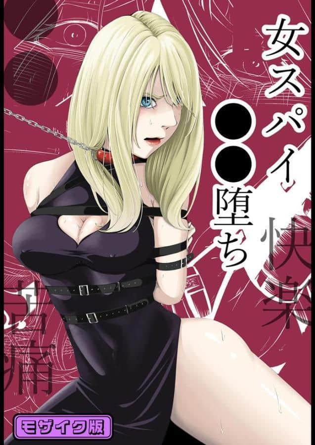 ●●・苦痛・快楽・女スパイ●●堕ち モザイク版