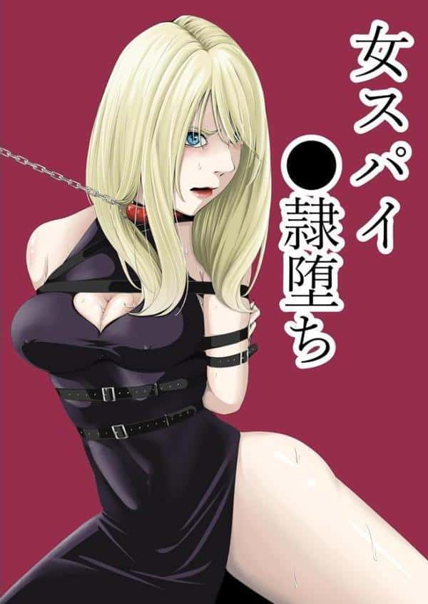 ●●・苦痛・快楽・女スパイ●●堕ち モザイク版