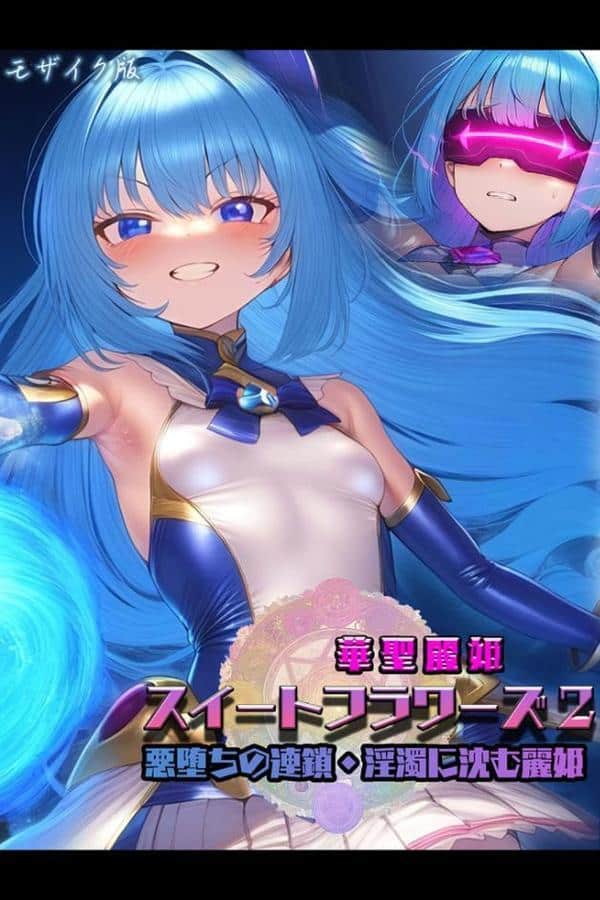 華聖麗姫スイートフラワーズ 2 〜悪堕ちの連鎖・淫濁に沈む麗姫〜 モザイク版