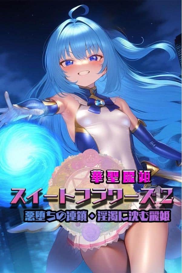 華聖麗姫スイートフラワーズ 2 〜悪堕ちの連鎖・淫濁に沈む麗姫〜 モザイク版