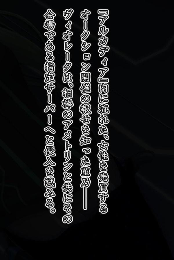 エイドス・アルカディア-虚映●● 隷従の電影姫- モザイク版