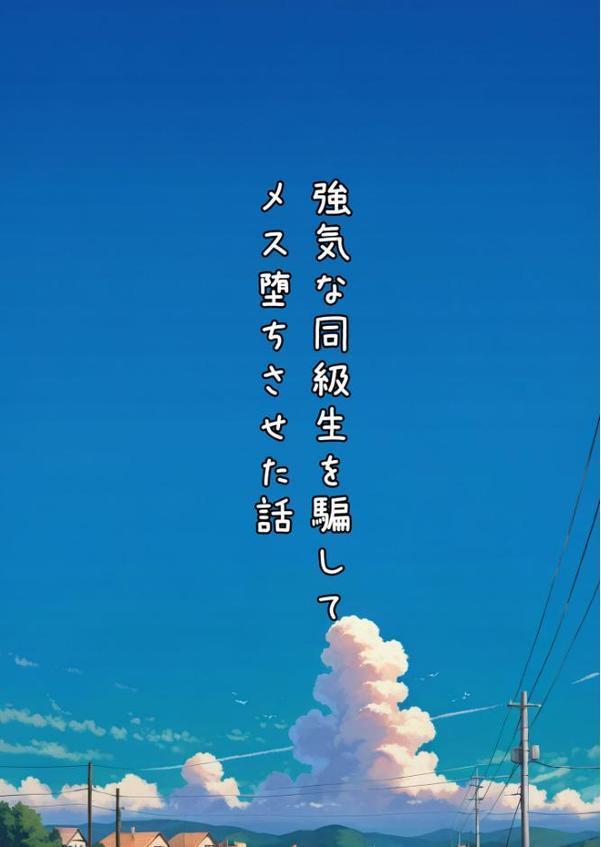 グラドル志望の強気な同級生を騙してメス堕ちさせた話 モザイク版