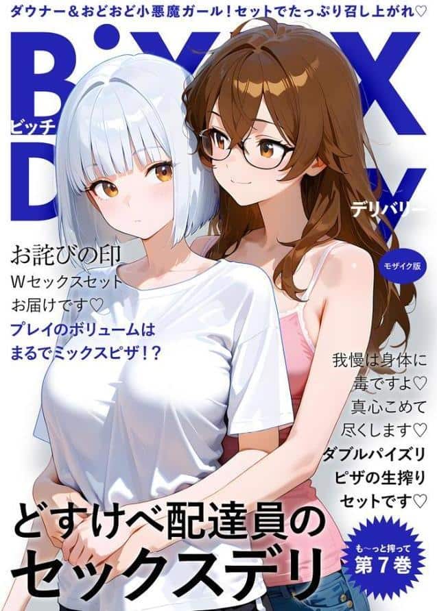 BiXXX Delivery 第7巻 〜どすけべ配達員のセックスデリ〜 モザイク版