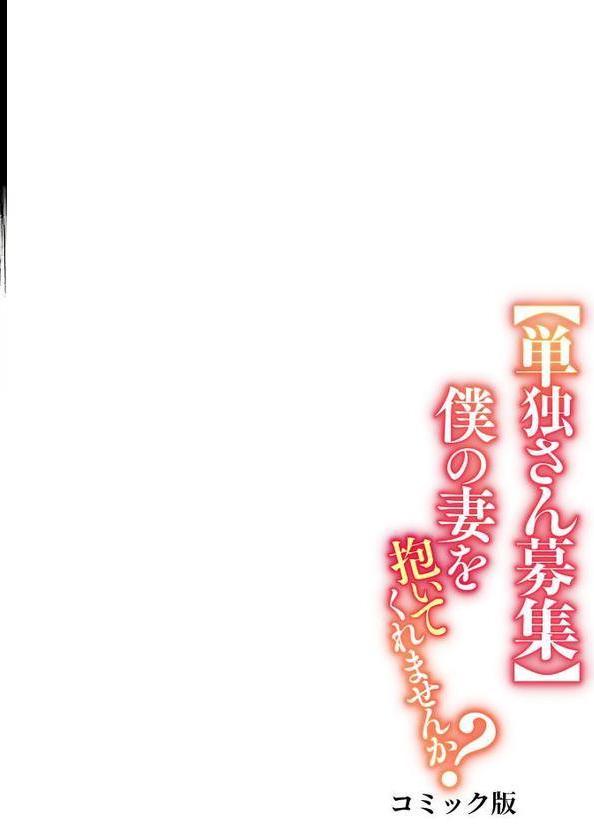 【単独さん募集】僕の妻を抱いてくれませんか？【フルカラー】（11）