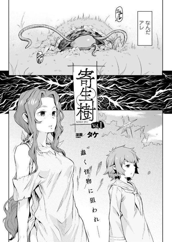 寄生樹【単話】