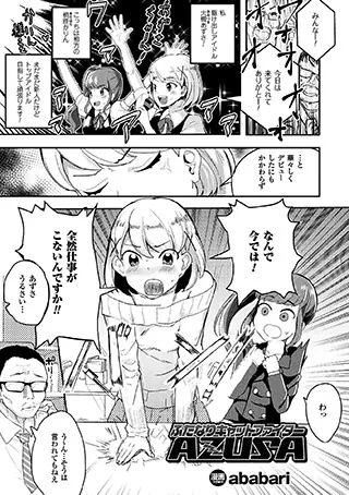 ふたなりキャットファイターAZUSA【単話】