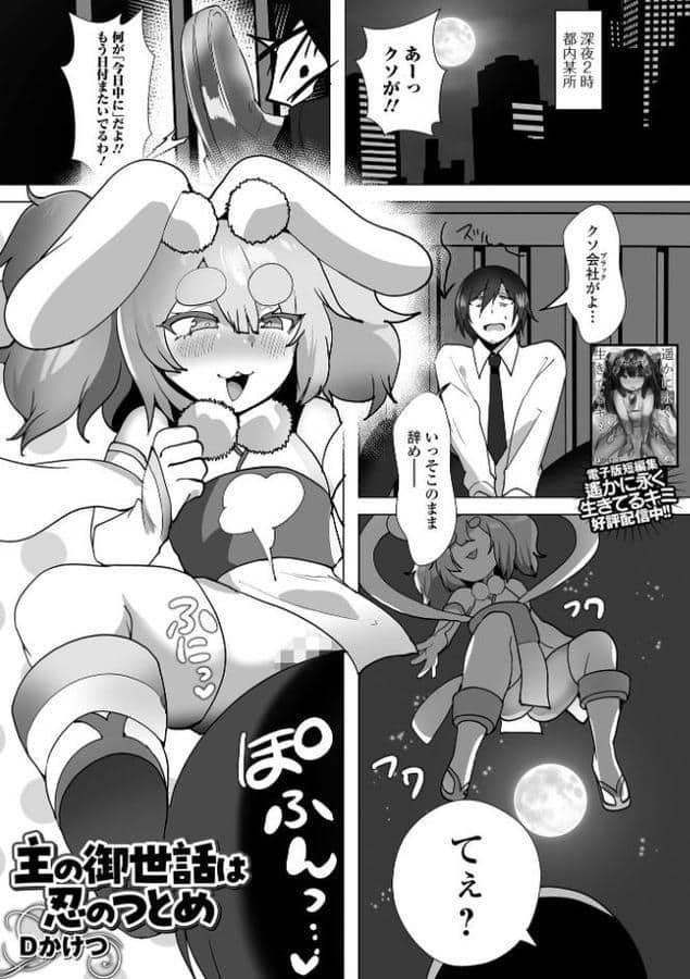 主の御世話は忍のつとめ