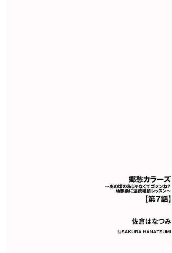 郷愁カラーズ 〜あの頃の私じゃなくてゴメンね？ 幼馴染に連続絶頂レッスン〜【第7話】