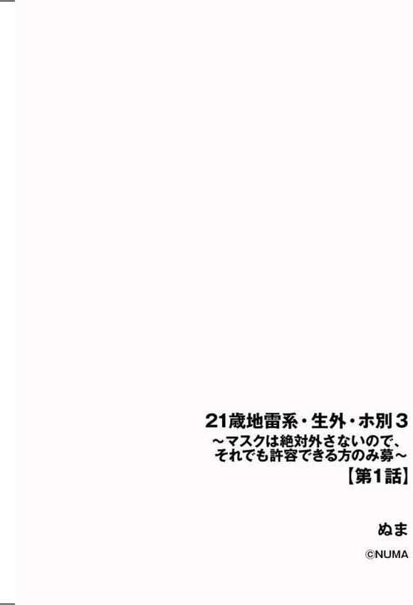 21歳地雷系・生外・ホ別3 〜マスクは絶対外さないので、それでも許容できる方のみ募〜【第1話】