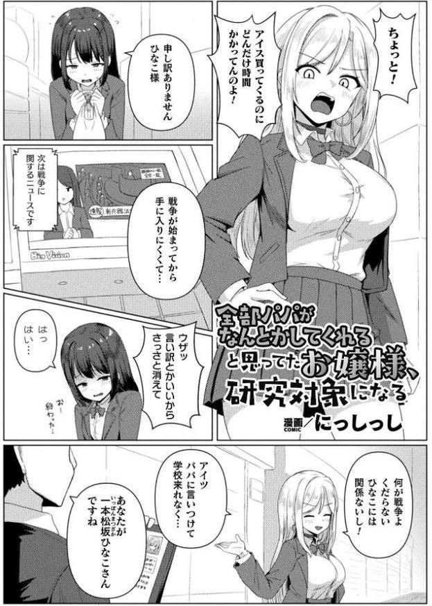 全部パパがなんとかしてくれると思ってたお嬢様、研究対象になる【単話】 hitomiエロ漫画raw(同人誌)無料サンプル画像001