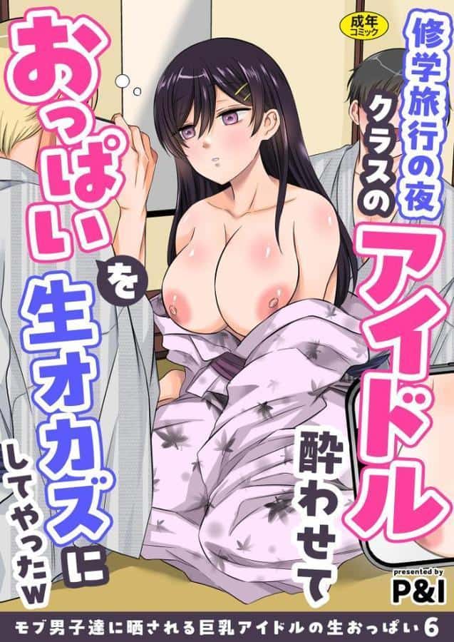 モブ男子達に晒される巨乳アイドルの生おっぱい(6)〜修学旅行の夜クラスのアイドル酔わせておっぱいを生オカズにしてやったw〜 hitomiエロ漫画raw(同人誌)無料サンプル画像001