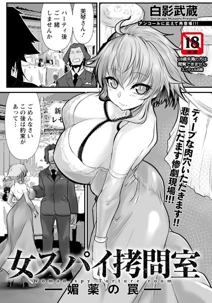 女スパイ拷問室 〜媚薬の罠〜 【単話】