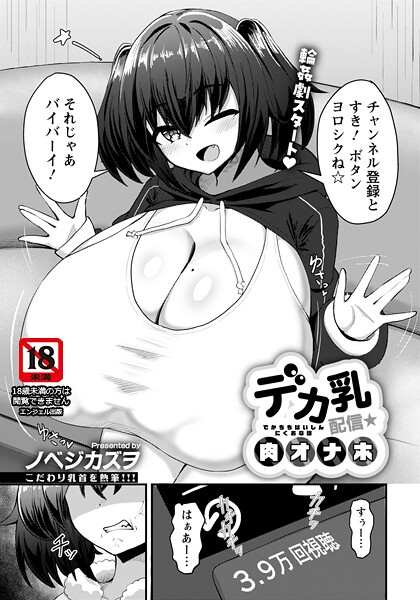 デカ乳配信★肉オナホ 【単話】