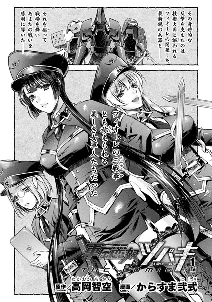 軍属麗奴ツバキ 淫れ散る三戦華 THE COMIC 1話【単話】