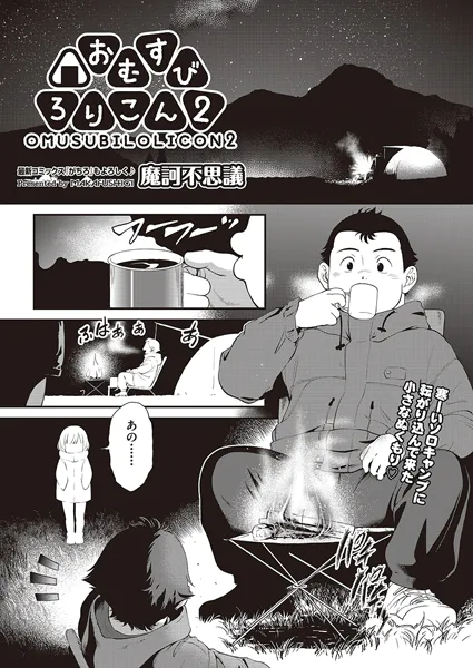 おむすびろりこん 2