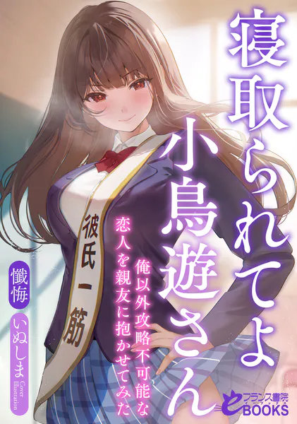 寝取られてよ小鳥遊さん 俺以外攻略不可能な恋人を親友に抱かせてみた