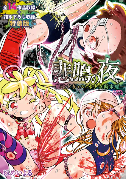 悲鳴の夜―魔法少女＋スク水少女断末魔―【デジタル特装版】