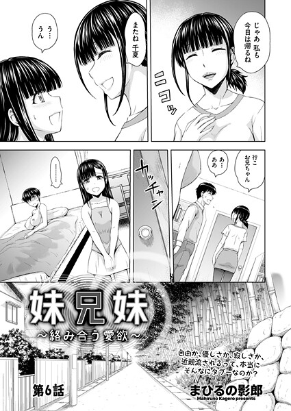 妹兄妹 〜絡み合う愛欲〜 第6話