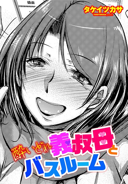 酔いどれ義叔母とバスルーム