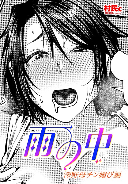 雨の中 澤野母チン媚び編