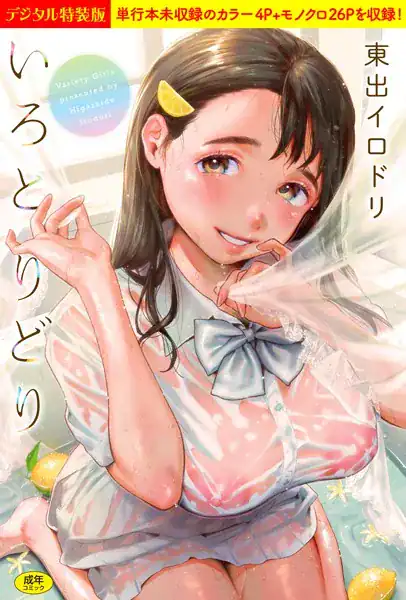 いろとりどり 【デジタル特装版】