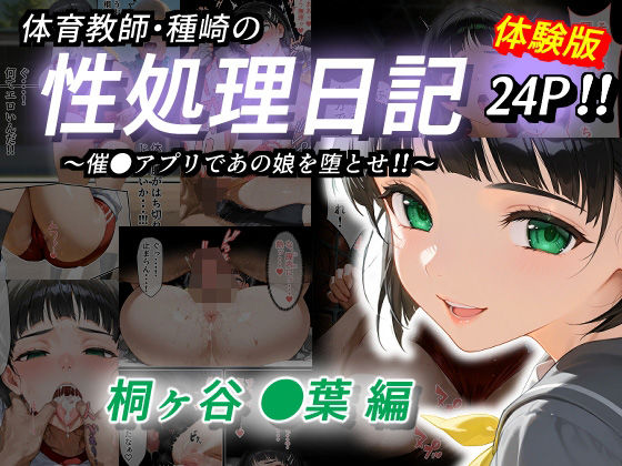 体育教師・種崎の性処理日記 〜催〇アプリであの娘を堕とせ！！〜 桐ヶ谷●葉編