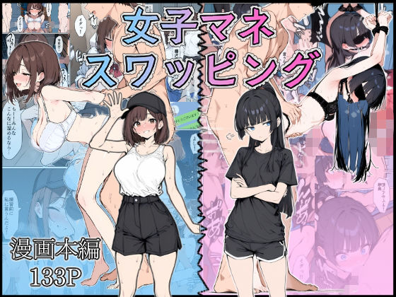 女子マネ  スワッピング