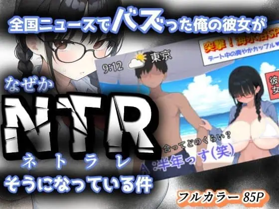 全国ニュースでバズった俺の彼女が、なぜかNTRそうになっている件