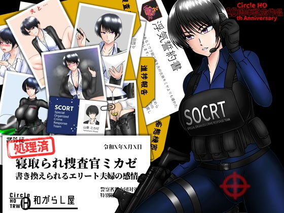 寝取られ捜査官ミカゼ  書き換えられる夫婦の感情