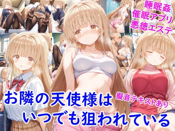 お隣の天使様はいつでも狙われている