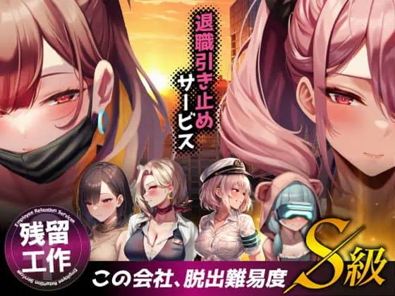 退職引き止めサービス ―この会社、脱出難易度S級