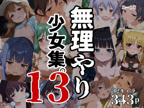 無理やり少女集13