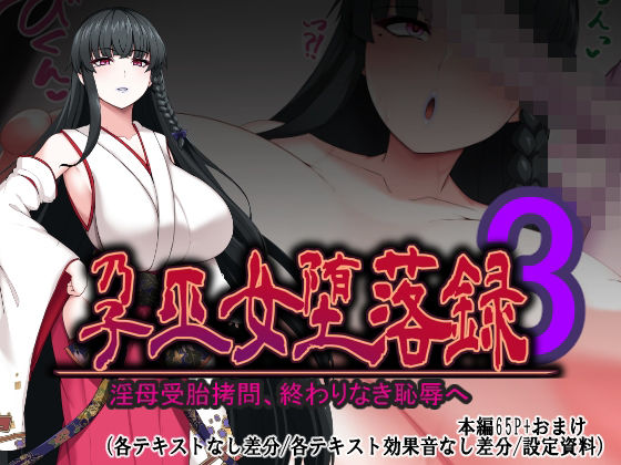 孕巫女堕落録〜淫母受胎拷問、終わりなき恥辱へ〜