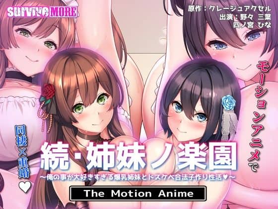 続・姉妹ノ楽園〜俺の事が大好きすぎる爆乳姉妹とドスケベ合法子作り性活〜 The Motion Anime