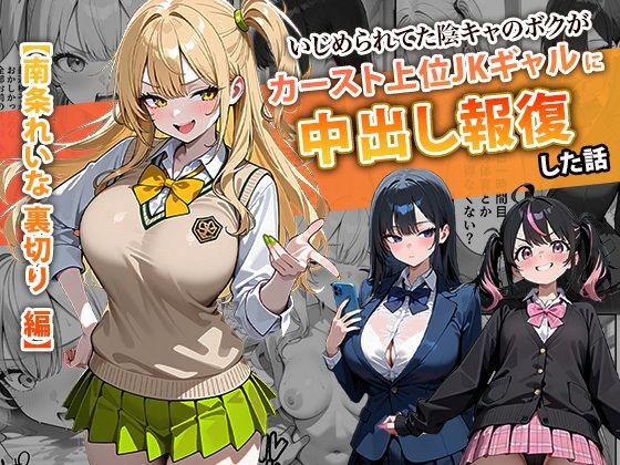 いじめられてた陰キャのボクがカーストトップギャルに中出し報復した話 〜南条れいな 裏切り 編〜