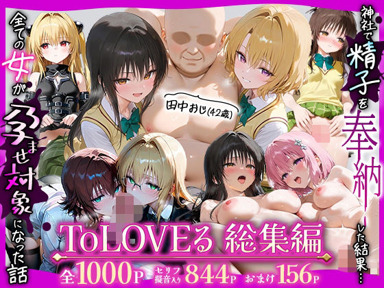 田中おじ（42歳）神社で精子を奉納した結果…全ての女が孕ませ対象になった話ToLOVEる総集編