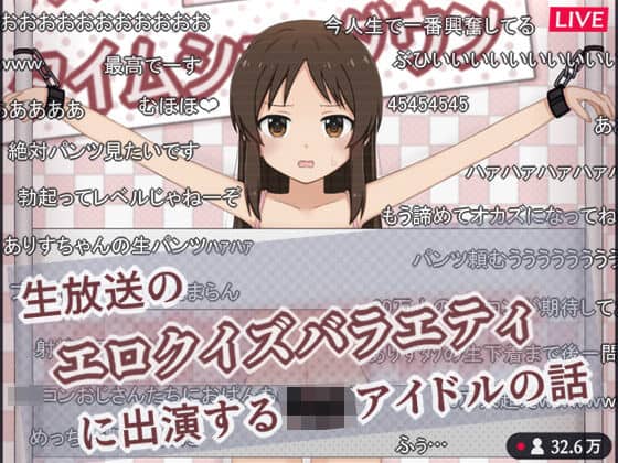 生放送のエロクイズバラエティに出演する〇〇アイドルの話