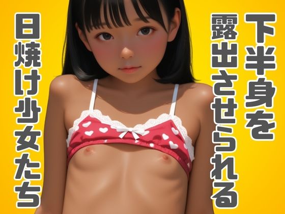 下半身を露出させられる日焼け少女たち
