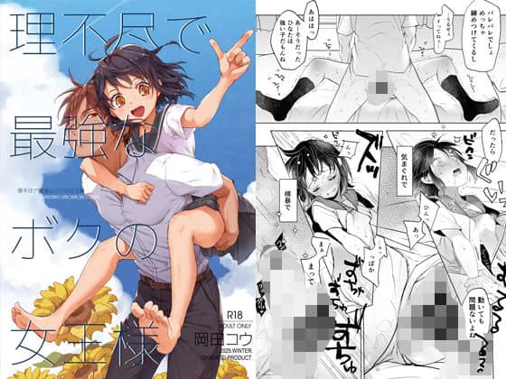 理不尽で最強なボクの女王様