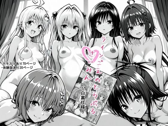 一線を超えたとらぶる【催●】