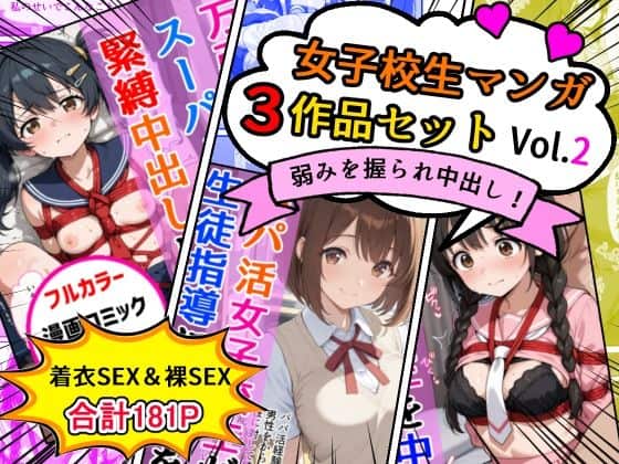 女子校生エロ漫画3作品セットVol.2