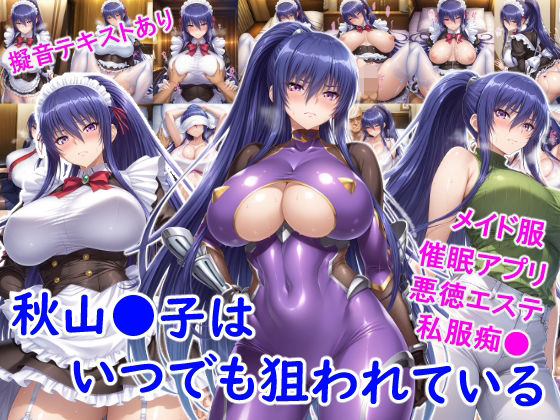 秋山●子はいつでも狙われている