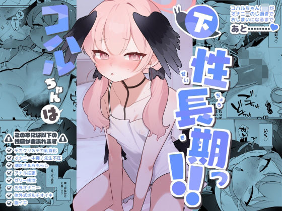 コハルちゃんは性長期っ 下