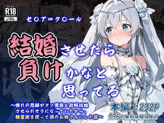 結婚させたら負けかなと思ってる 〜憧れの恩師がクソ貴族と政略結婚させられそうになっていたから、精霊術を使って僕のお嫁さんにした話〜