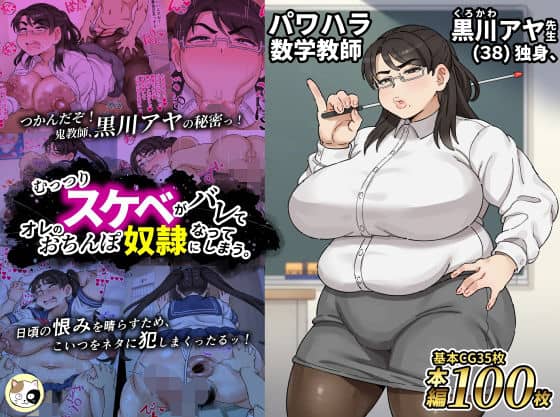 パワハラ数学教師黒川アヤ先生（38）独身、むっつりスケベがバレてオレのおちんぽ奴●になってしまう。