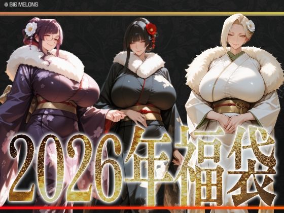 びっくめろん  2026年福袋パック