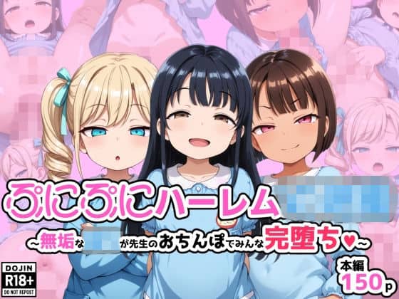 ぷにぷにハーレム〇〇〇 無垢な〇〇が先生のおちんぽでみんな完堕ち