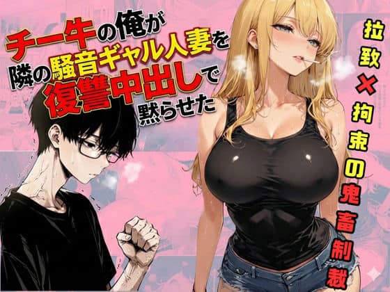 チー牛の俺が隣の騒音ギャル人妻を復讐中出しで黙らせた